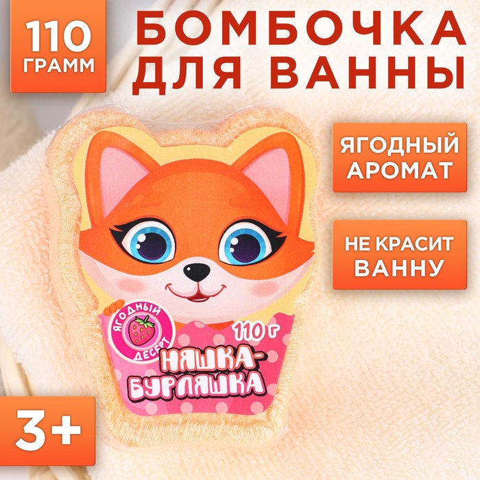 Бомбочка для ванны детская «Няшка-бурляшка» 110 г, аромат ягодный, ЧИСТОЕ СЧАСТЬЕ