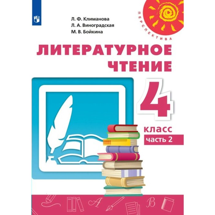 

4 класс. Литературное чтение. Учебник. Часть 2. Климанова Л.Ф.