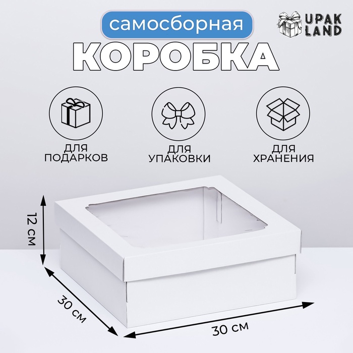 Коробка самосборная,с окном, белая, 30 х 30 х 12 см коробка самосборная с окном крафт белая 23 х 23 х 12 см