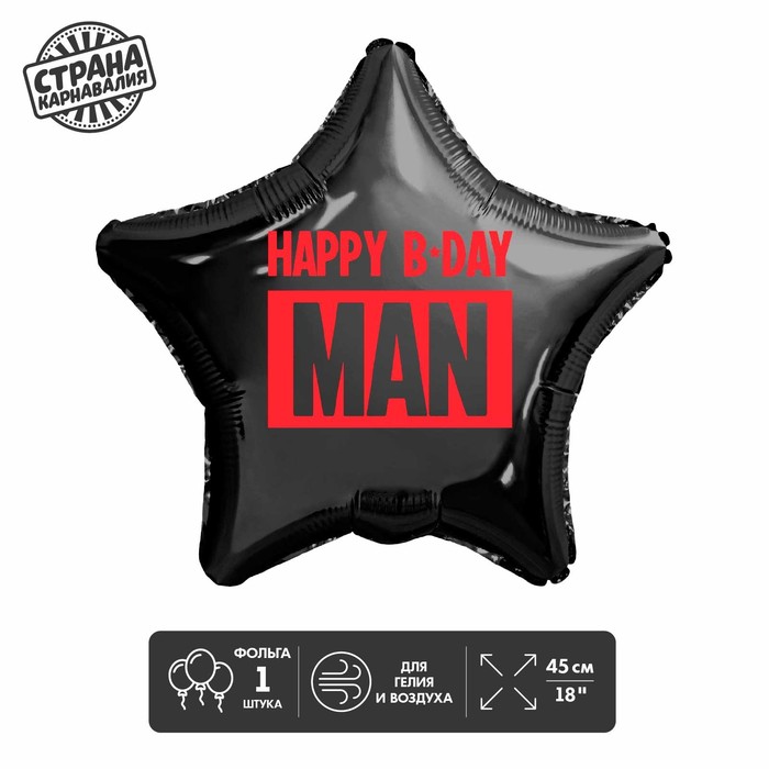 Фольгированный шар 18" "Happy B-day man" звезда