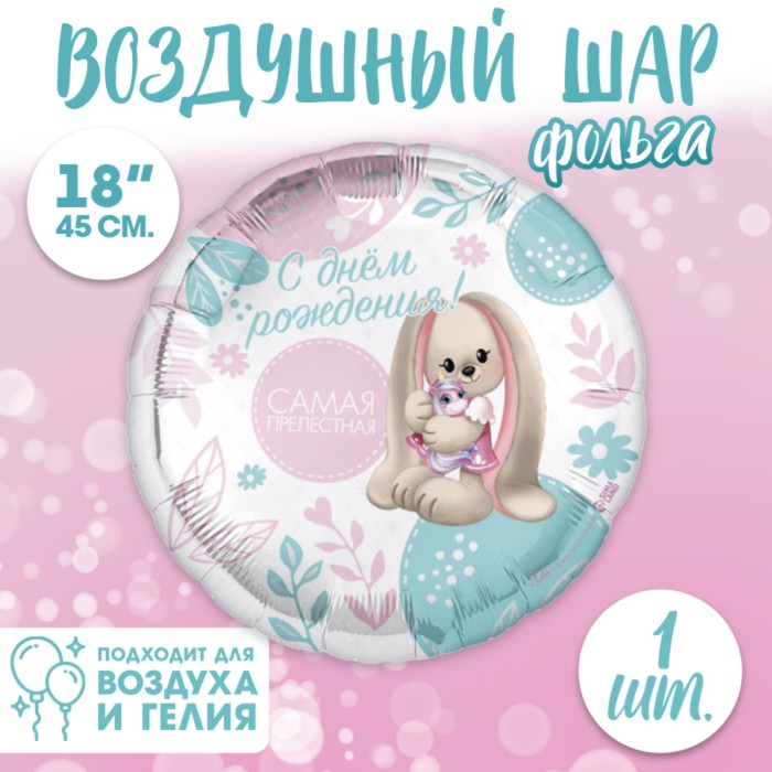

Фольгированный шар 18" «Самая прелестная» круг