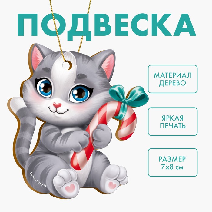 Новогодняя подвеска «‎Новый год! Милый котик» новогодняя подвеска ‎новый год весёлого праздника
