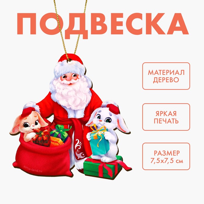 цена Новогодняя подвеска «‎Новый год! Подарки Дедушки Мороза»