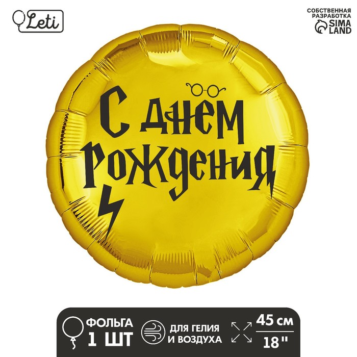 Фольгированный шар 18 «С ДР волшебник» круг фольгированный шар 18 с др песик круг
