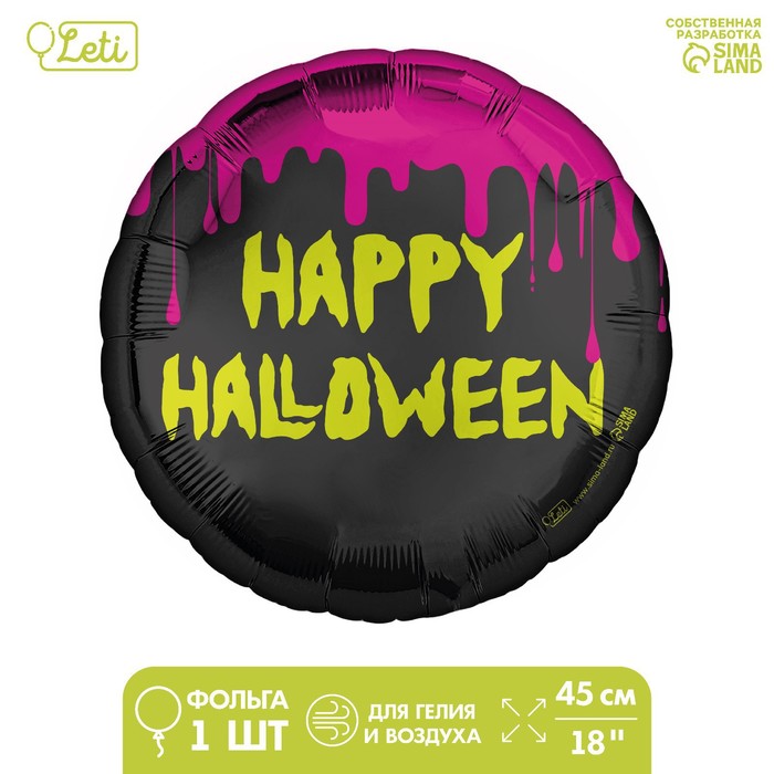 Фольгированный шар 18 «Happy Halloween» круг