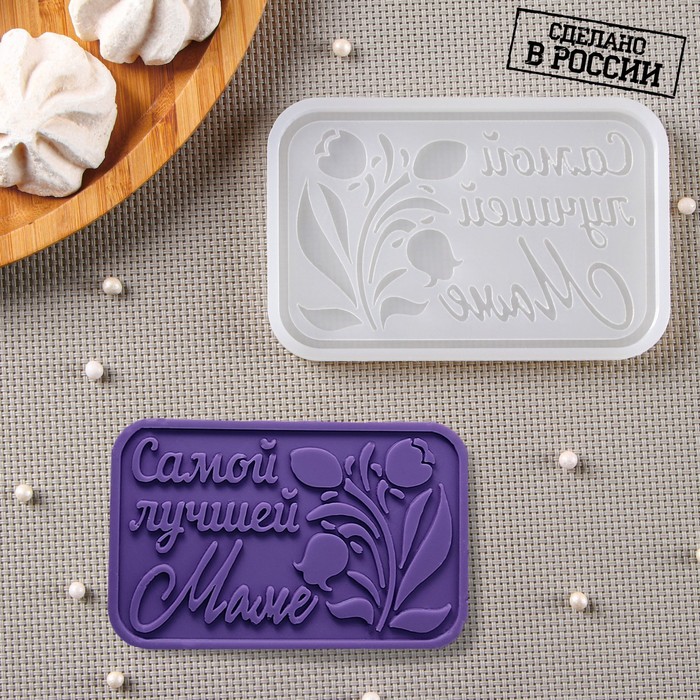 

Силиконовый молд «Самой лучшей маме», 11,5×7,5 см, цвет прозрачный