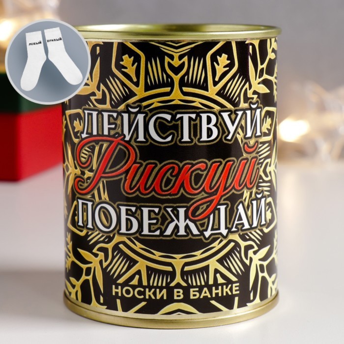 

Подарок носки в банке с принтом "Действуй. Рискуй. Побеждай." (мужские)