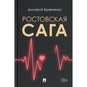 

Ростовская сага. Кравченко Д.В.