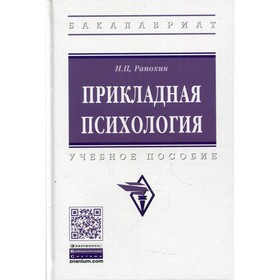

Прикладная психология. 2-е издание, исправленное и дополненное. Рапохин Н.П.