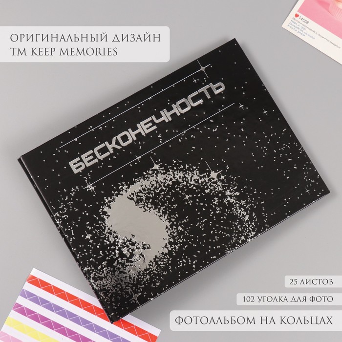 

Фотоальбом 25 листов (уголки+кольца) "Бесконечность" серебро 19х27х3 см
