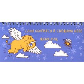 

Слон охотится в снежном небе. Кац Е.