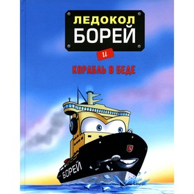 

Ледокол Борей и корабль в беде. Лэппяля Т.