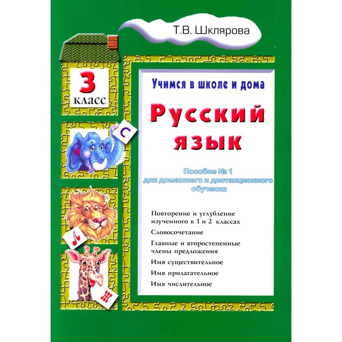 Учимся в школе и дома. Русский язык. 3 класс. 11-е издание. Шклярова Т.В.