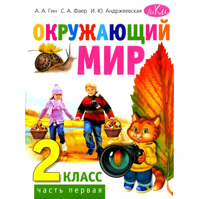 

Окружающий мир: 2 класс. В 2-х частях. Часть 1. 4-е издание. Гин А.А., Фаер С.А., Андржеевская И.Ю.