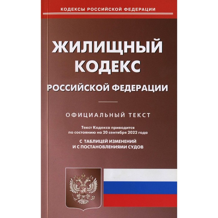 Жилищный кодекс Российской Федерации жилищный кодекс российской федерации по состоянию на 10 02 17 г