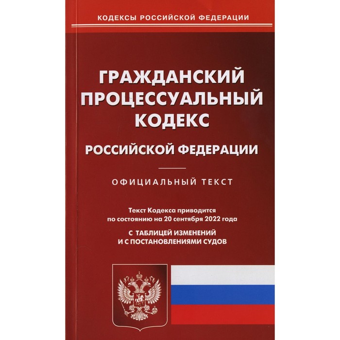 Гражданский процессуальный кодекс Российской Федерации арбитражный процессуальный кодекс российской федерации текст с изм и доп на 2020 год