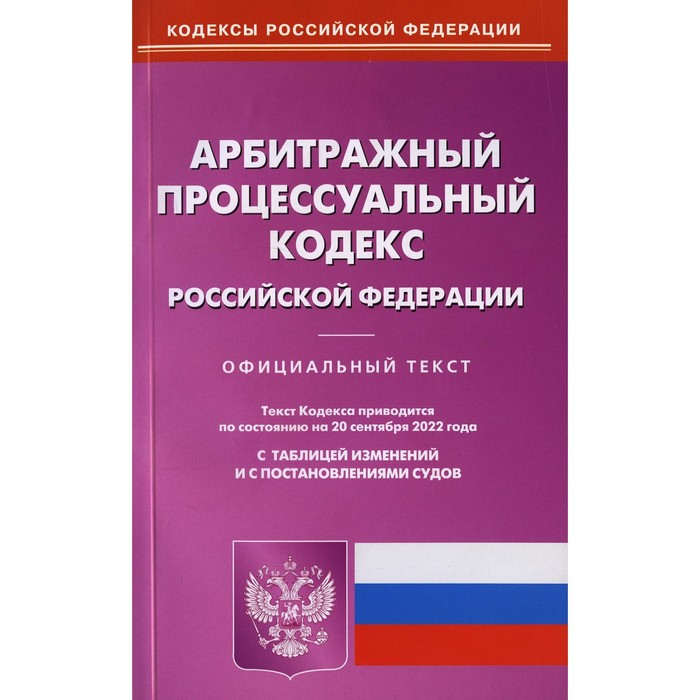 Арбитражный процессуальный кодекс Российской Федерации арбитражный процессуальный кодекс российской федерации текст с изм и доп на 2020 год