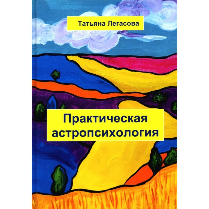 

Практическая астропсихология. Легасова Т.А.