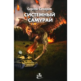 

Системный самурай. Сизарев С.