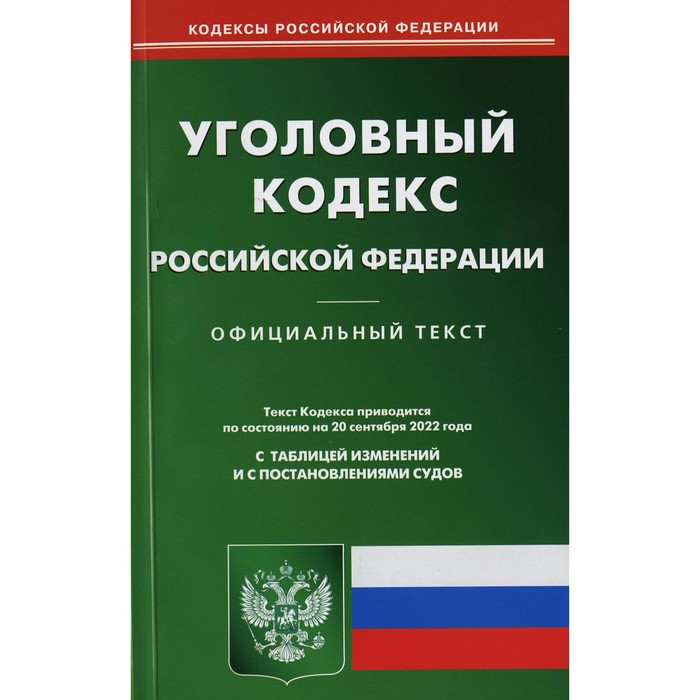 

Уголовный кодекс Российской Федерации