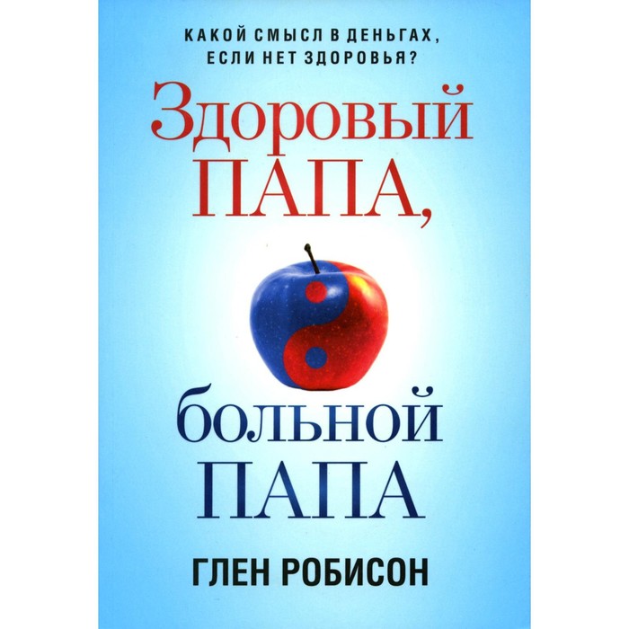 

Здоровый папа, больной папа: Какой смысл в деньгах, если нет здоровья Робинсон Г.