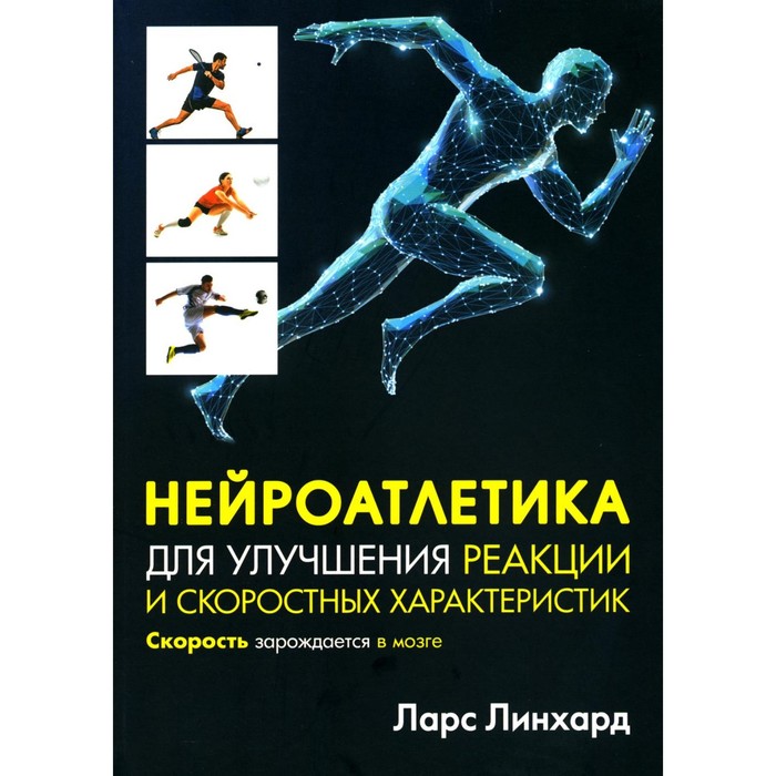 

Нейроатлетика для улучшения реакции и скоростных характеристик: скорость зарождается в мозге. Линхард Л.