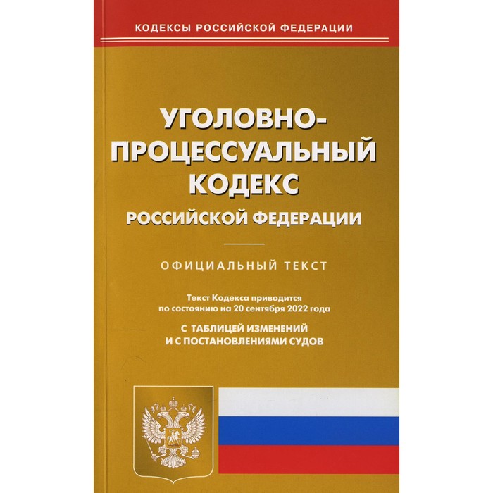 Уголовно-процессуальный кодекс Российской Федерации арбитражный процессуальный кодекс российской федерации текст с изм и доп на 2020 год