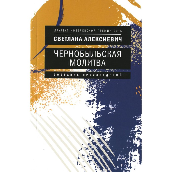 

Чернобыльская молитва. Хроника будущего. Алексиевич С.А.