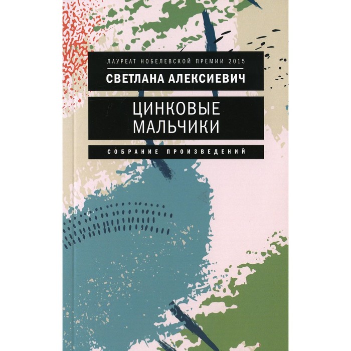 

Цинковые мальчики. 7-е издание. Алексиевич С.А.