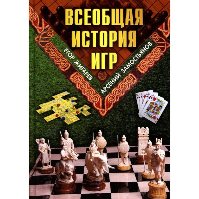 Всеобщая история игр. Жигарев Е., Замостьянов А. замостьянов арсений александрович всеобщая история игр