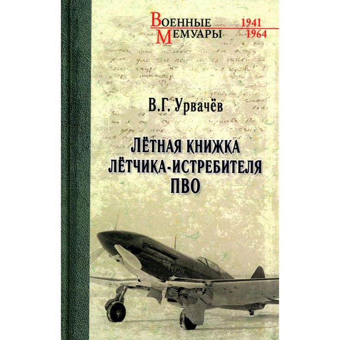 Летная книжка летчика-истребителя ПВО. Урвачев В.Г.