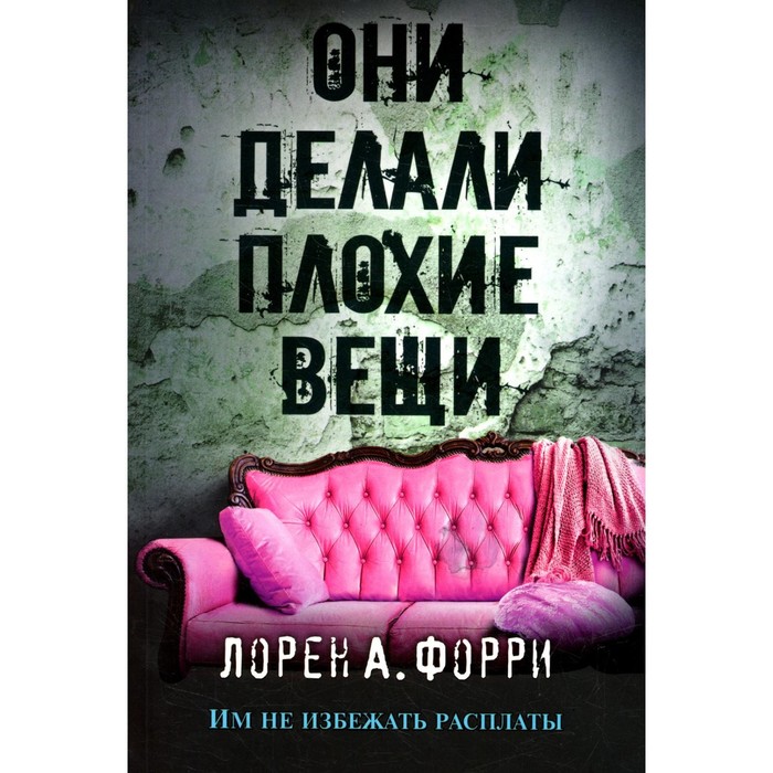 

Они делали плохие вещи. Форри Л.А.