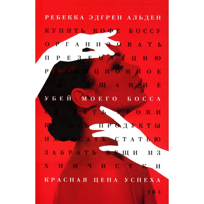 

Убей моего босса. Альден Р.Э.