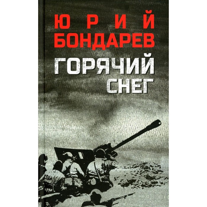 Горячий снег. Бондарев Ю.В.