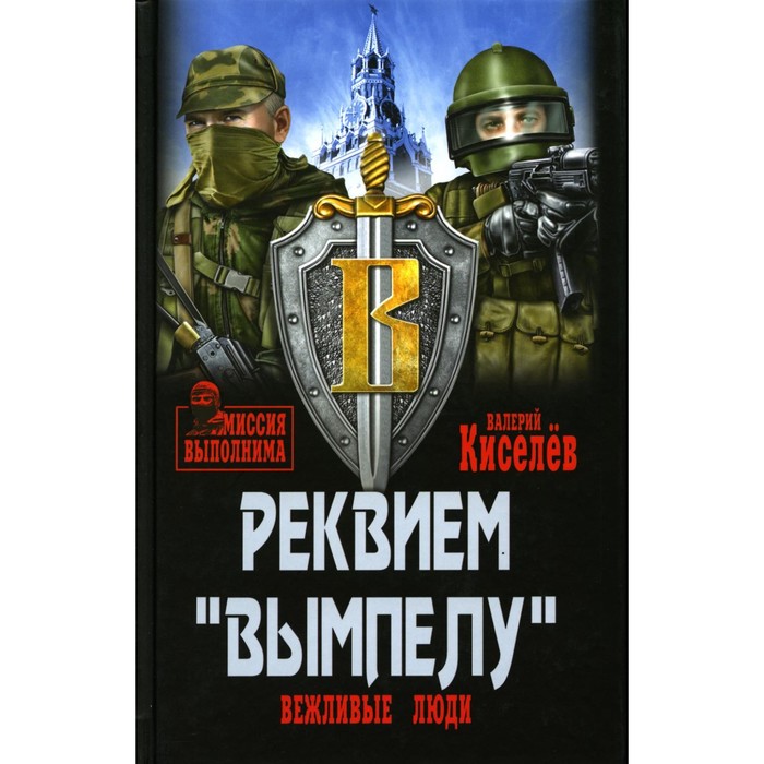 Реквием «Вымпелу». Вежливые люди. Киселев В.Ю. киселев валерий юрьевич реквием вымпелу вежливые люди