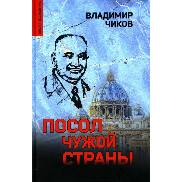 

Посол чужой страны. Чиков В.М.