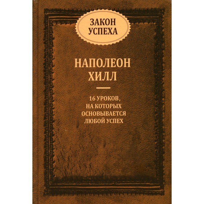 Закон успеха. Хилл Н. закон успеха сборник хилл н