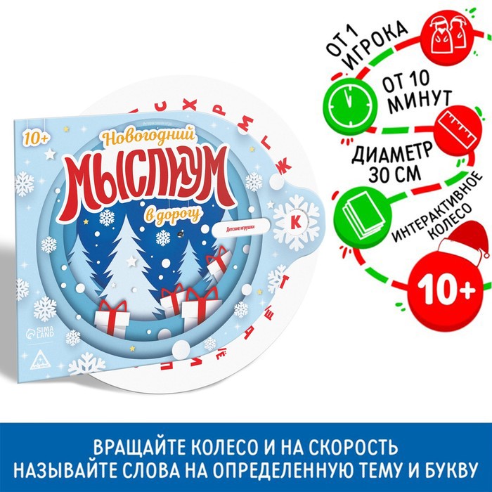 Интерактивная игра "Новогодний Соображариум в дорогу", 10+