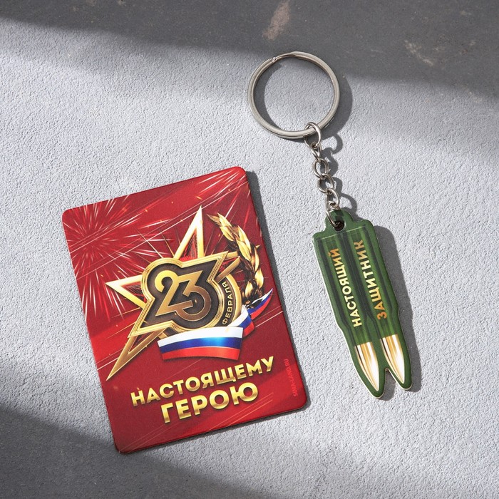 

Магнит и брелок «Настоящий защитник», набор 2 предмета