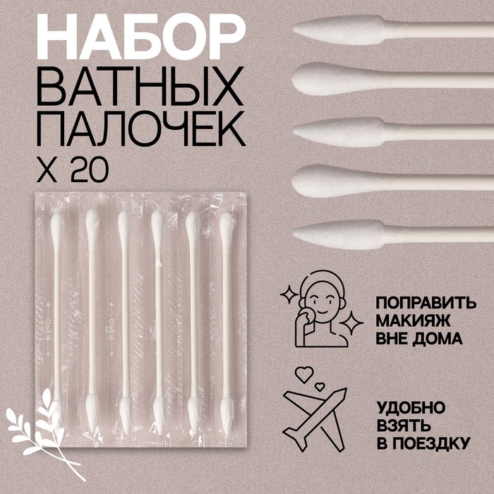 

Ватные палочки, двухсторонние, 20 шт, в индивидуальной упаковке, цвет белый