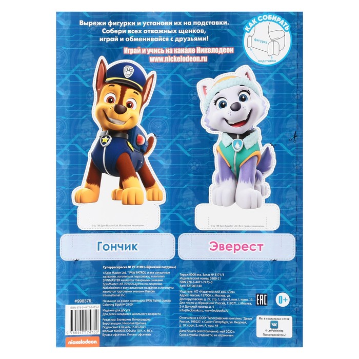 

Суперраскраска «Щенячий патруль», 80 стр.