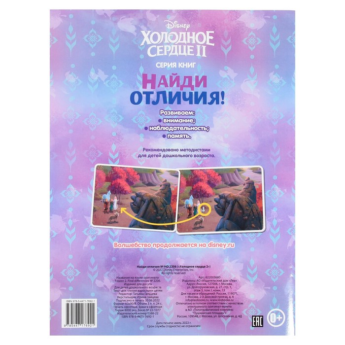 

Развивающая книжка «Найди отличия. Холодное сердце 2», 24 стр.