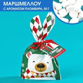 Новый год! Маршмеллоу в пакете «С Новым годом!», со вкусом пломбира, 50 г.