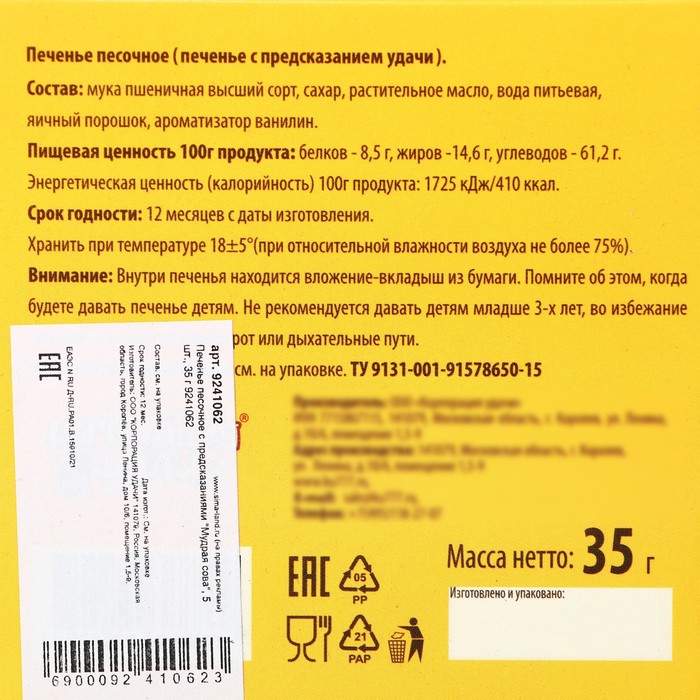 Печенье песочное с предсказаниями "Мудрая сова", 5 шт., 35 г