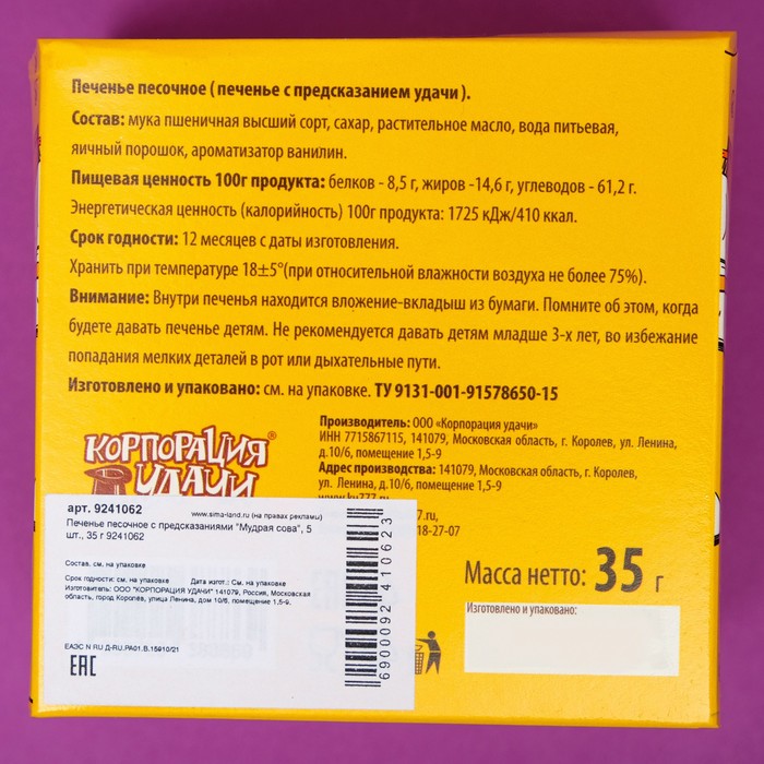 Печенье песочное с предсказаниями "Мудрая сова", 5 шт., 35 г