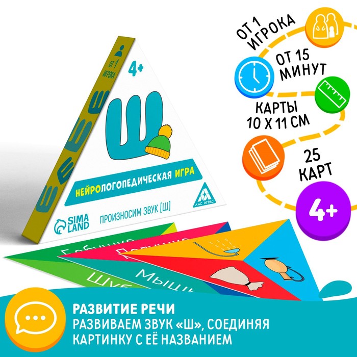

Нейрологопедическая игра «Произносим звук [Ш]», 25 карт, 4+