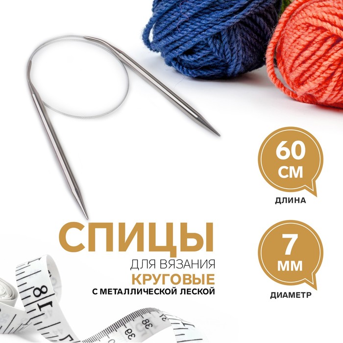 

Спицы круговые, для вязания, с металлической леской, d = 7 мм, 60 см