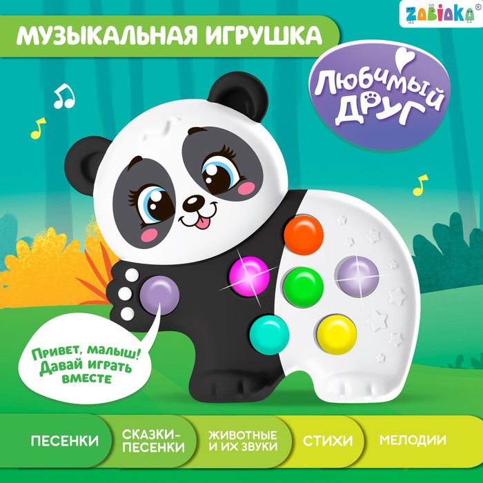 Музыкальная игрушка «Любимый друг: Панда» музыкальная игрушка любимый друг звук