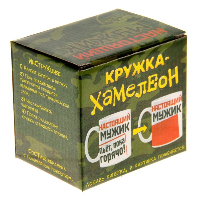 Кружка-хамелеон "Настоящий мужик", 250 мл