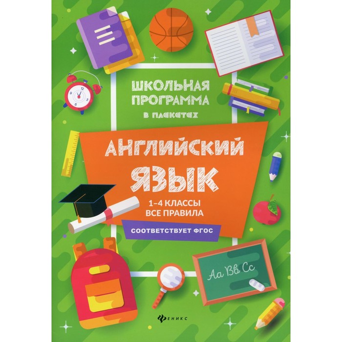 

1-4 классы. Английский язык: все правила. 3-е издание. Гарбузова Т.М.